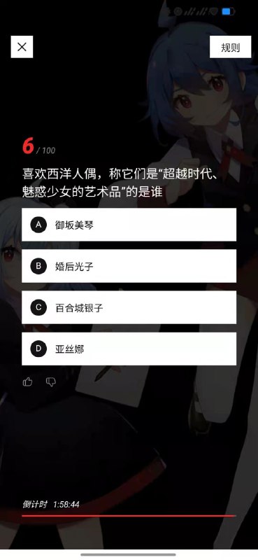 #B站上线硬核会员测试只有会员等级lv6的用户可参与题目一共100道 24小时内可参与3次答题#B站上线硬核会员测试只有会员等级lv6的用户可参与题目一共100道 24小时内可参与3次答题