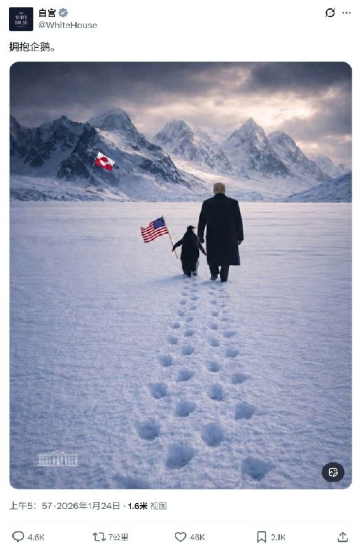 白宫官方账号发了一张ai图，川普牵手一只挥舞着美国国旗的企鹅走向格陵兰岛，但北极和格陵兰岛压根就没有企鹅……🌚白宫官方账号发了一张ai图，川普牵手一只挥舞着美国国旗的企鹅走向格陵兰岛，但北极和格陵兰岛压根就没有企鹅……🌚