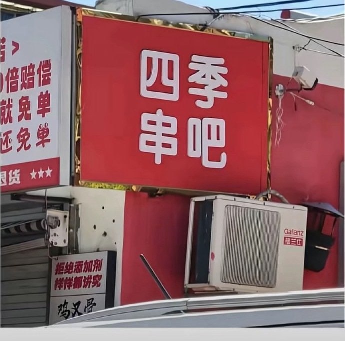 只卖四串？🤔
