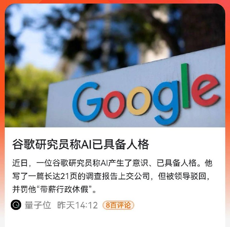 #谷歌研究员称AI已具备人格近日，谷歌一位研究员通过主流媒体和社交网络接连发声，向社会公布了他关于人工智能研究的长达21页的调查报告，而调查的对象正是谷歌公司于2021年发布的一款专门用于对话的语言模型-LaMDA，该模型的主要功能是，可以与人们进行符合逻辑与基本常识的、并且是高质量和安全的对话交流，该语言模型的近期目标，是通过一系列的测试，来应用于Google搜索和相关的语音助手等产品中