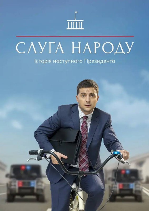 人民公仆 第1-3季 Слуга Народа夸克