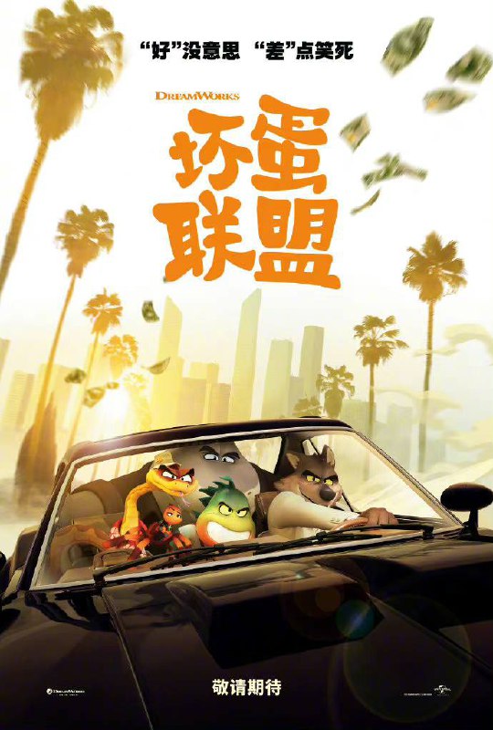电影《坏蛋联盟》确认引进中国内地，档期待定