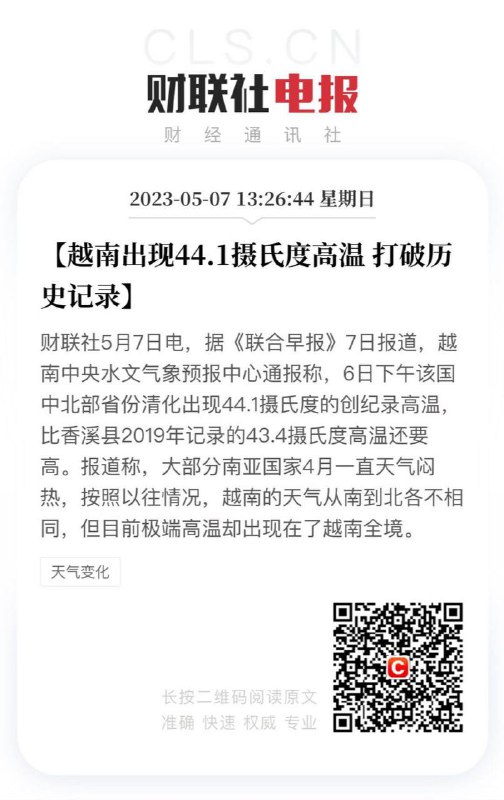 越南出现44.1摄氏度高温打破历史记录据《联合早报》7日报道，越南中央水文气象预报中心通报称，6日下午该国中北部省份清化出现44.1摄氏度的创纪录高温，比香溪县2019年记录的43.4摄氏度高温还要高