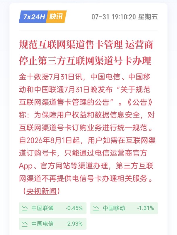 三大运营商发布公告，低价大流量卡将集体退场7月31日，中国移动、中国电信、中国联通同步宣布，自2026年8月1日起，手机号卡仅限官方渠道办理，第三方互联网渠道全面停止相关服务