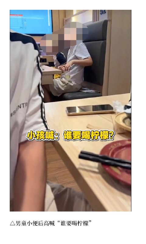 女子在寿司郎餐桌上给孩子接小便9月3日晚，北京海淀大悦城寿司郎店内，一名男童站在餐位卡座上小便，家长用喝完的一次性饮料杯接尿，孩子事后高喊