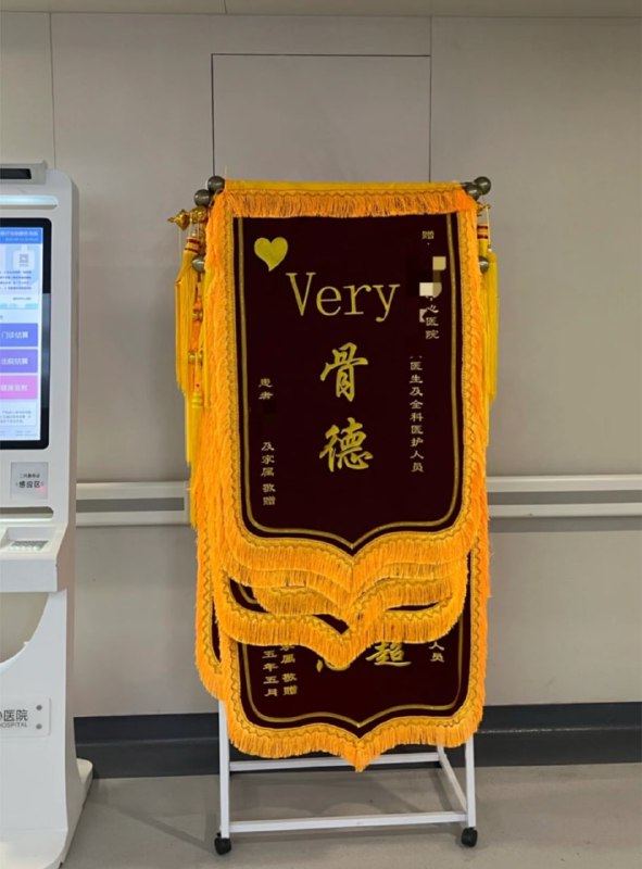 医院锦旗医院锦旗