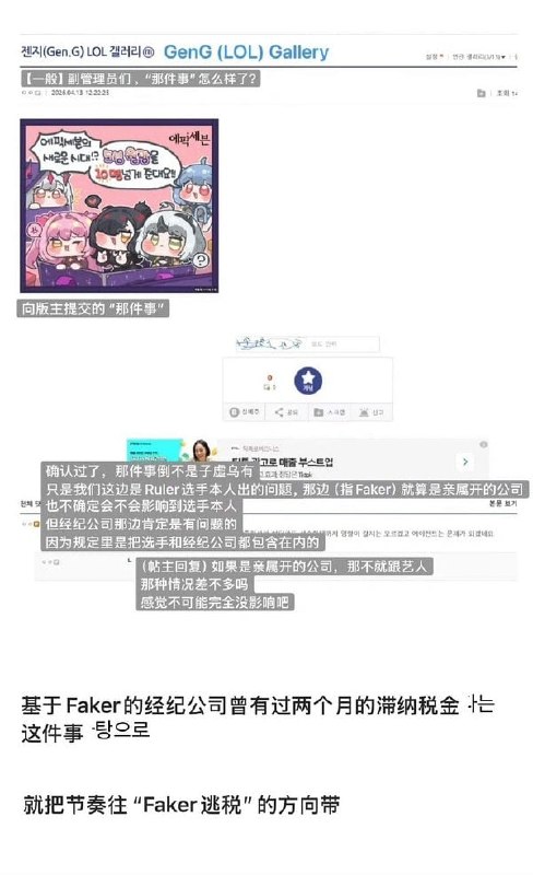 GEN粉丝举报faker偷税漏税近日，疑似有Gen.G粉丝为了帮Ruler转移舆论焦点，抹黑Faker偷税漏税