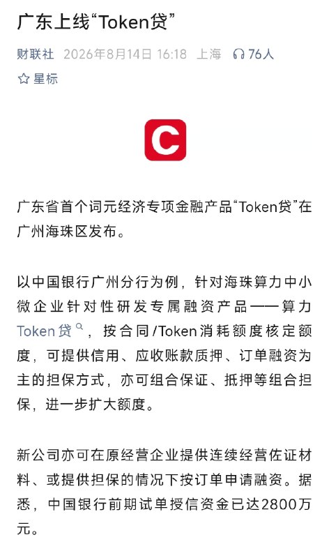 广东上线“Token贷”财联社8月14日电，广东省首个词元经济专项金融产品“Token贷”在广州海珠区发布