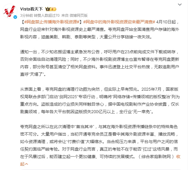 网盘禁止传播海外影视资源4月10日起，网盘行业迎来针对海外影视资源史上最严清查