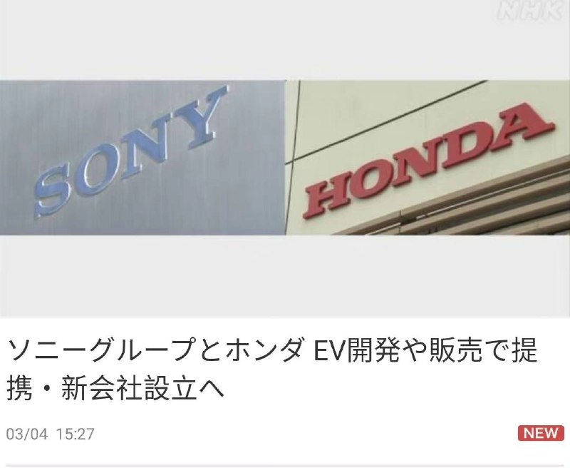 索尼将与本田合作成立一家公司，研发和销售纯电动汽车（Hondony?）