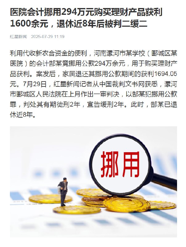 会计挪用294万获利1600退休后被判刑利用代收新农合资金的便利，河南漯河市某学校（郾城区某医院）的会计郜某竟挪用公款294万余元，用于购买理财产品获利