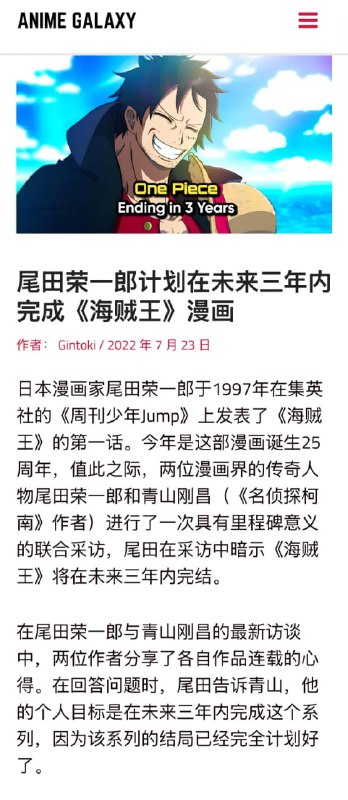 2022年7月23日，尾田荣一郎在与青山刚昌的对谈中表示计划3年内完结海贼王