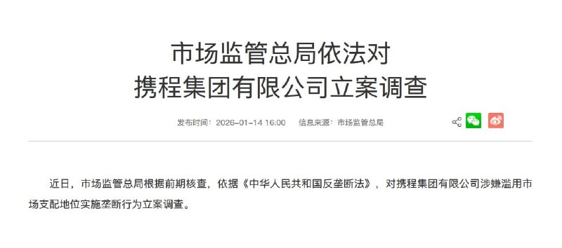 携程涉嫌垄断被立案调查