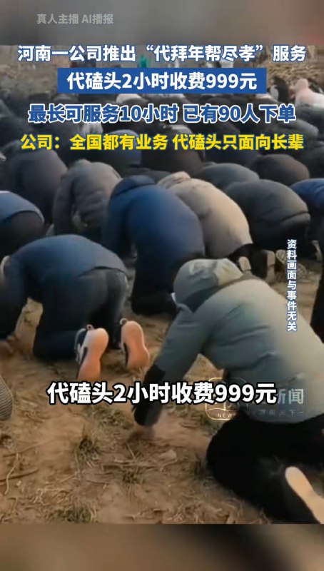 拜年磕头都能外包了😦