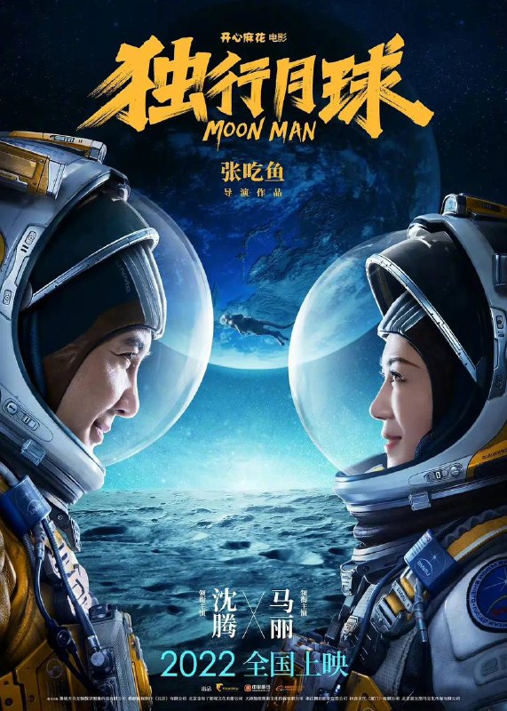 沈腾马丽《#独行月球》定档7月29日