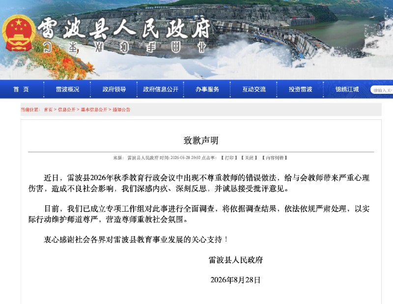 雷波县回应教师与耻辱合影28日，四川雷波县人民政府官网发布致歉声明
