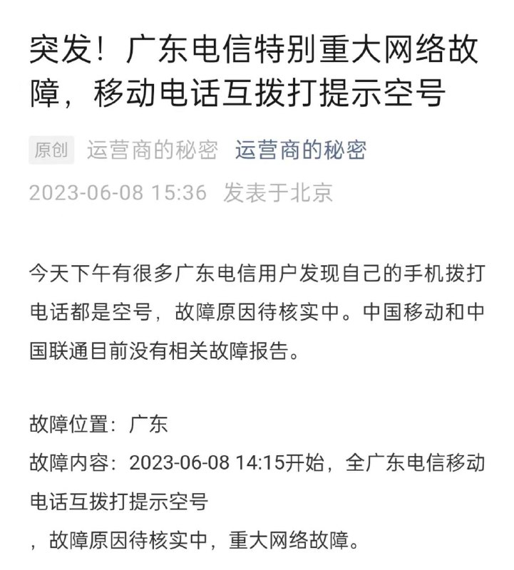 #中国电信 广东基站全省出现故障 大量用户无法拨打电话#中国电信 广东基站全省出现故障 大量用户无法拨打电话
