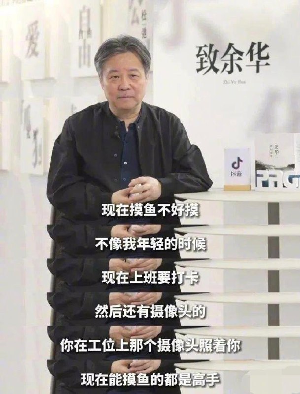 余华谈摸鱼