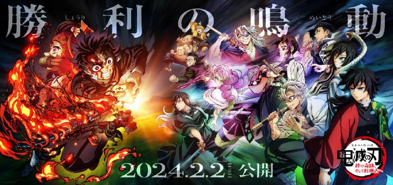 TV动画《#鬼灭之刃》柱稽古篇；2024年春放送（第1话1小时特别版）TV动画《#鬼灭之刃》柱稽古篇；2024年春放送（第1话1小时特别版）