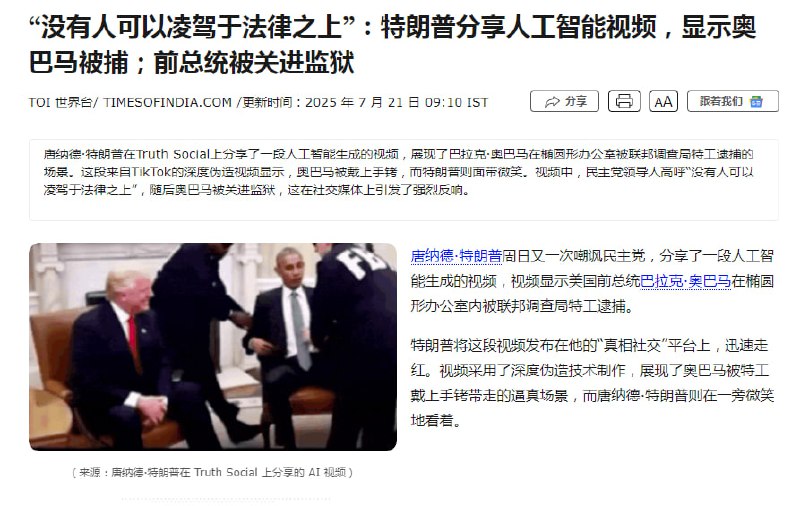 特朗普分享AI制作的奥巴马被捕视频……特朗普分享AI制作的奥巴马被捕视频……