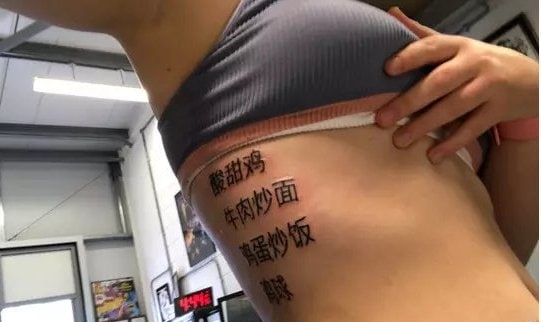 英国西萨塞克斯郡一位酷爱中餐的19岁姑娘，在选择人生第一个纹身时，决定把自己最喜欢的中餐外卖名字纹在身上
