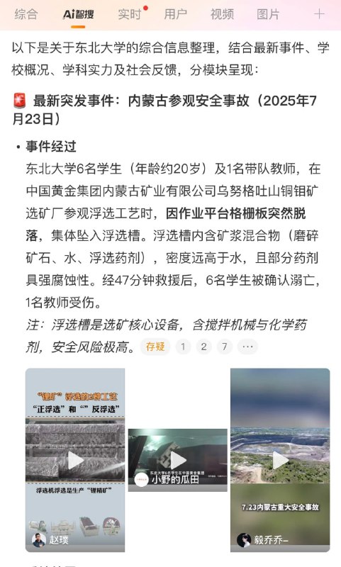 6名大学生在企业参观学习时溺亡 🕯7月23日，东北大学6名学生在中金黄金股份有限公司（以下简称公司）控股子公司中国黄金集团内蒙古矿业有限公司乌努格吐山铜钼矿选矿厂参观学习浮选工艺过程中，因格栅板脱落坠入浮选槽