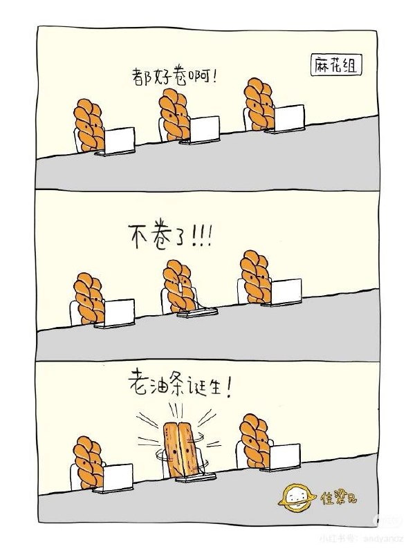 老油条的诞生🌚