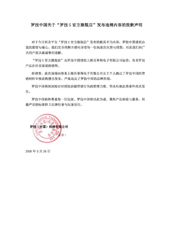 罗技就侮辱性广告致歉26日晚，罗技中国发布致歉声明