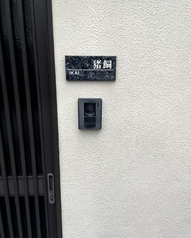 日本奇葩姓氏🤔日本奇葩姓氏🤔
