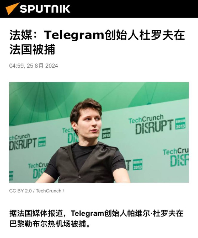 Telegram创始人杜罗夫在法国被捕据法国媒体报道，Telegram创始人帕维尔·杜罗夫在巴黎勒布尔热机场被捕