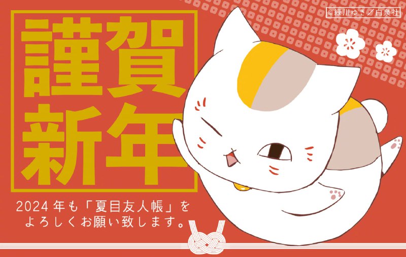 《#夏目友人帐》2024年新年贺图！ （原图见评论区）