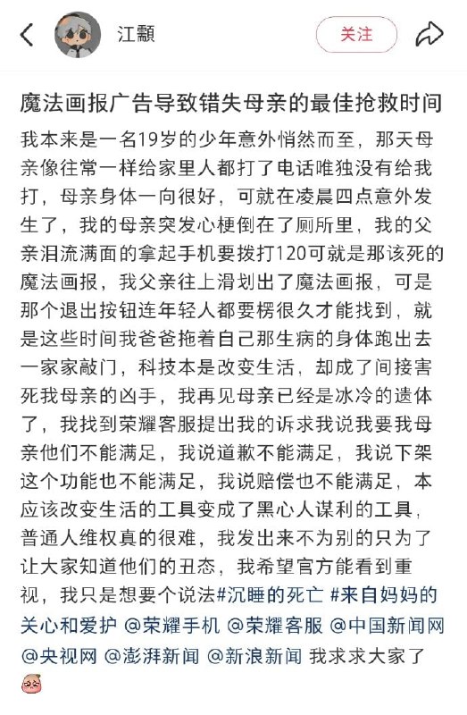 开屏广告导致错过最佳抢救时间一名山东网友发帖称，母亲凌晨突发心梗，因荣耀手机内置的“魔法画报”全屏广告挡住了拨号界面，父亲无法呼出120，最终错过黄金抢救时间导致母亲离世
