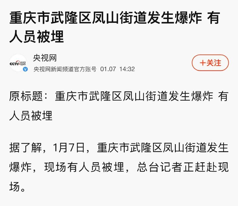 1月7日，重庆市武隆区凤山街道发生爆炸，现场有人员被埋，伤亡情况不明，救援正在进行中