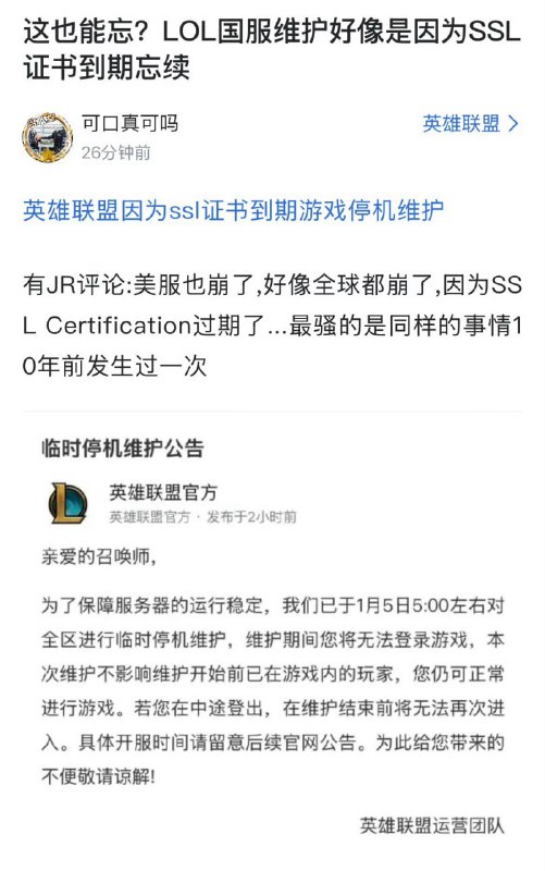 拳头游戏证书到期导致全球英雄联盟服务器宕机英雄联盟今天凌晨5点突发维护，目前已经停服八小时，仍未给出开服时间