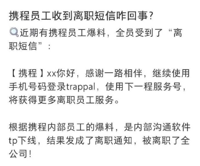 据传携程误发全员离职信息😧据传携程误发全员离职信息😧