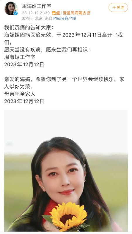 港星周海媚因病去世，享年57岁🕯️