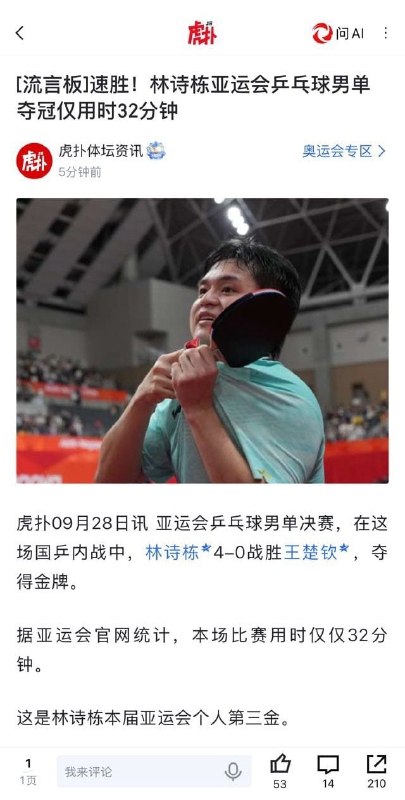 在2026年名古屋亚运会乒乓球男单决赛中，林诗栋以4比0击败王楚钦，强势拿下金牌，加冕本届赛事的三冠王