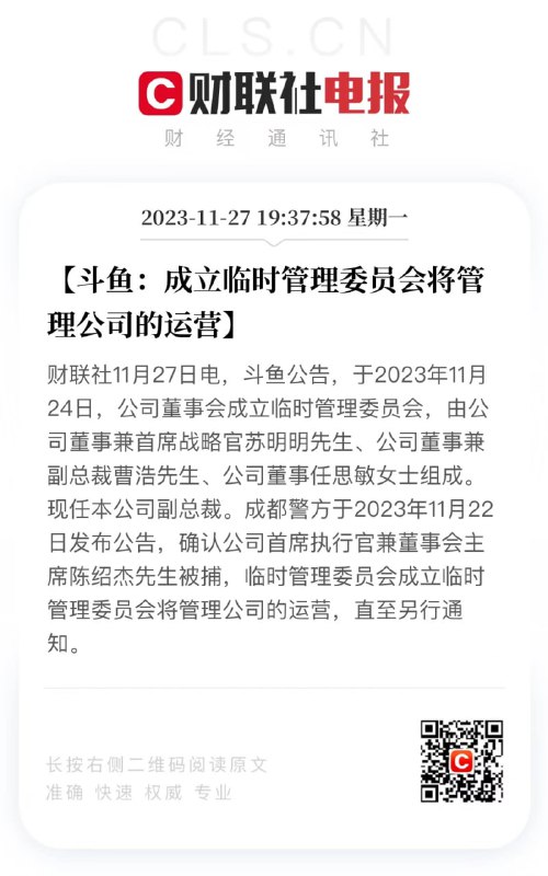 斗鱼成立临时管理委员会🤔