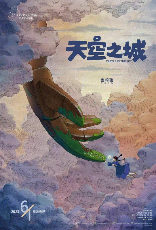 宫崎骏《#天空之城》宣布内地定档6月1日重映