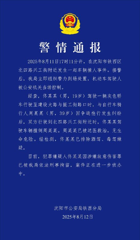 沈阳发生车辆撞人事件涉事司机被刑拘沈阳铁西公安通报