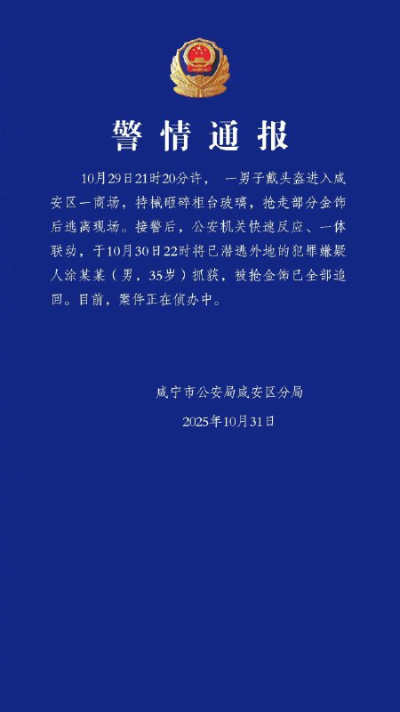 一男子持械抢商场金饰已被抓获10月31日，湖北咸安公安发布警情通报