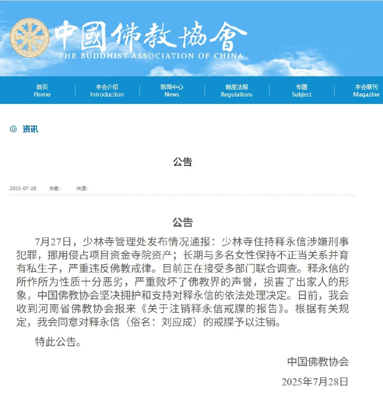 中国佛教协会发布公告