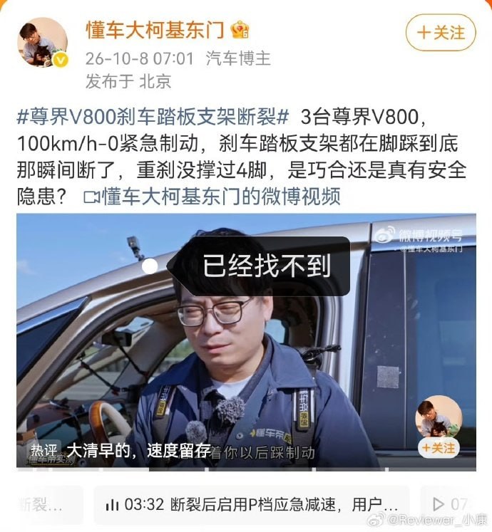 懂车帝尊界V800测试视频下架懂车帝尊界V800刹车测试视频在B站、微博、微信视频号已无法查看，部分提示“稿件失效”或“违规无法播放”