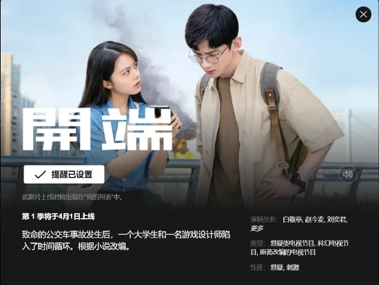 白敬亭赵今麦主演的电视剧《开端》即将登陆Netflix，当地时间2022年4月1日零点上线