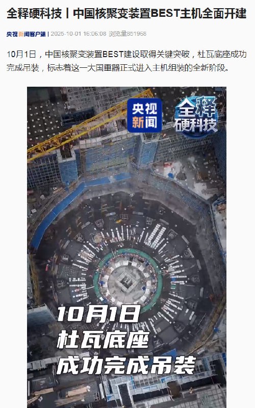 中国核聚变装置BEST主机全面开建，有望2030年用核聚变发电今天，中国核聚变装置BEST建设取得关键突破，杜瓦底座成功完成吊装，标志着这一大国重器正式进入主机组装的全新阶段