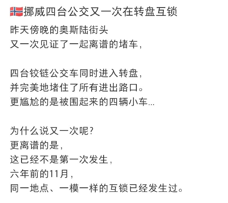 挪威四台公交又一次在转盘互锁……挪威四台公交又一次在转盘互锁……