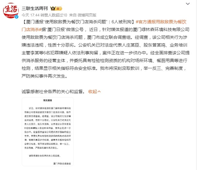 厦门通报“使用敌敌畏为餐饮门店消杀问题”