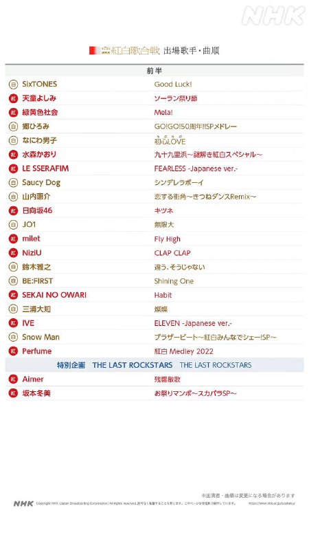 第 73届 #红白歌会 曲目顺序表第 73届 #红白歌会 曲目顺序表