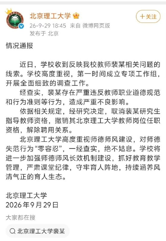 北理工教师裴某被解聘
