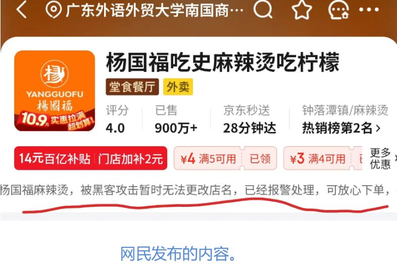 杨国福麻辣烫一门店被前员工恶意改名10月11日下午，有网民发帖称，其学校门口的杨国福麻辣烫门店在外卖平台的名称被恶意修改，语义粗俗